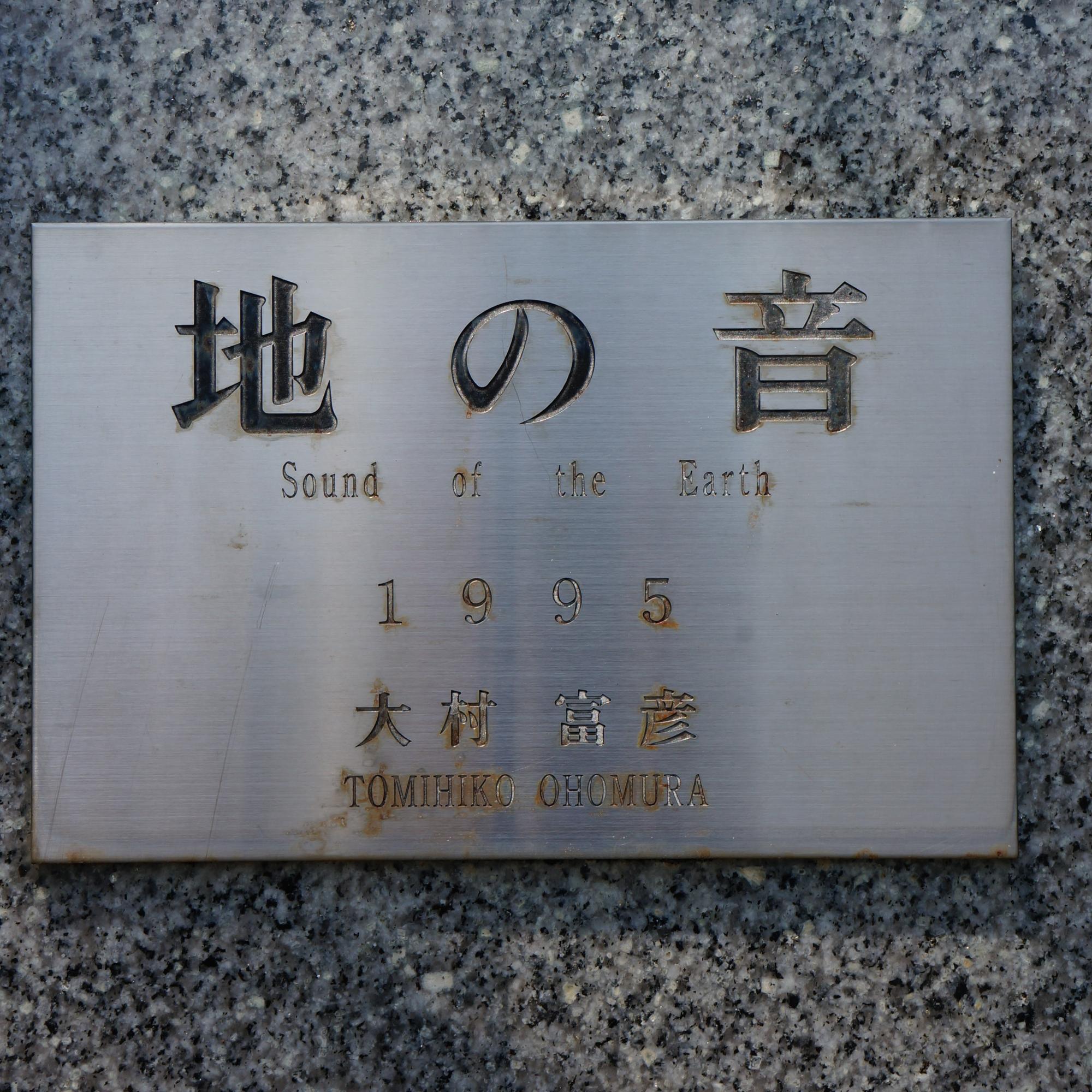 地の音