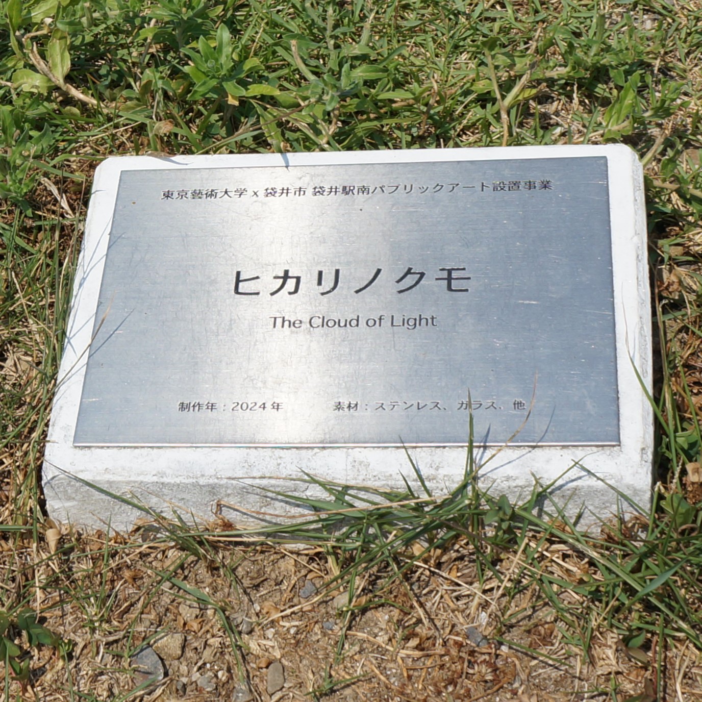 ヒカリノクモ銘板