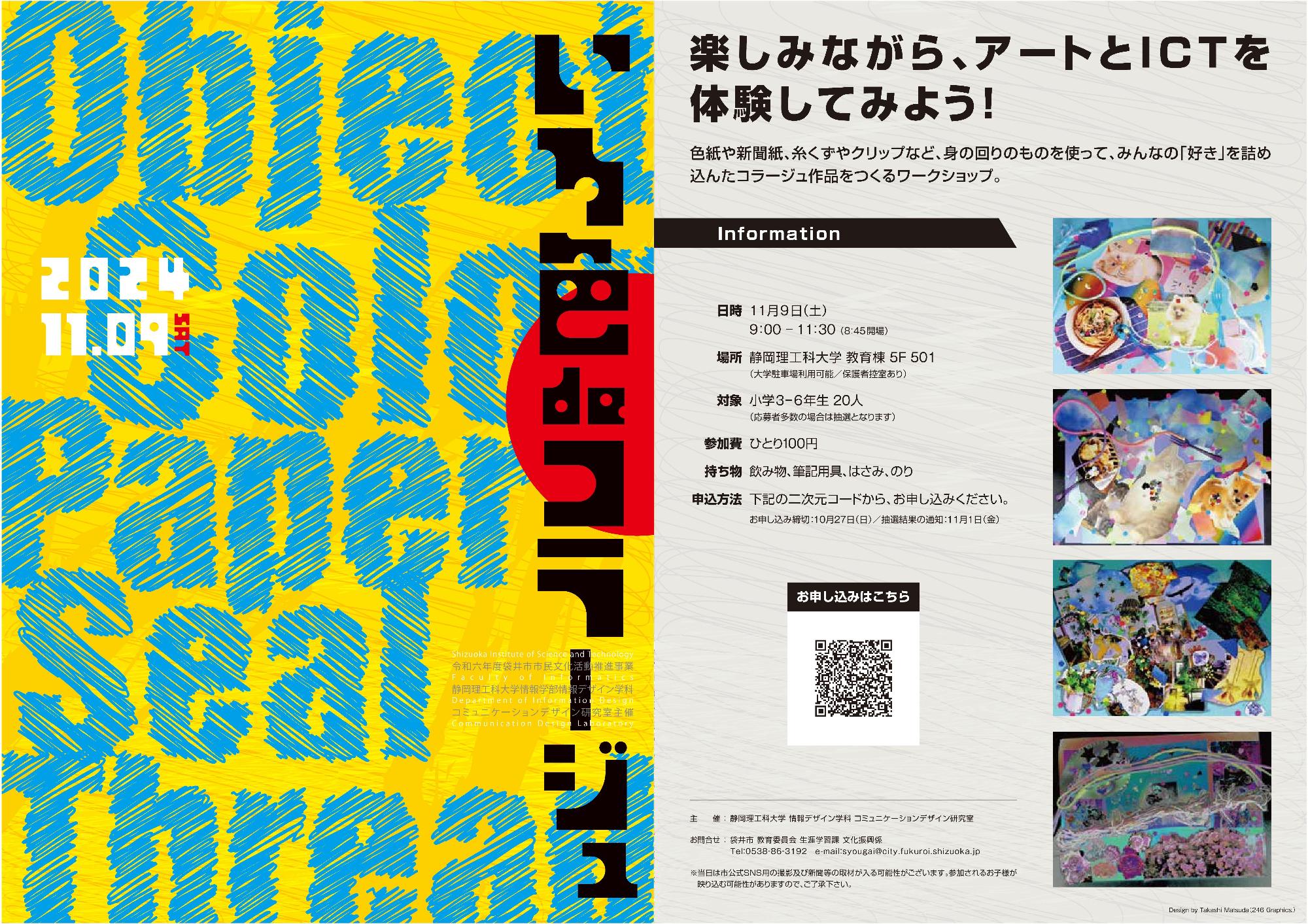 2024年度いろ色deコラージュワークショップ参加者募集チラシ