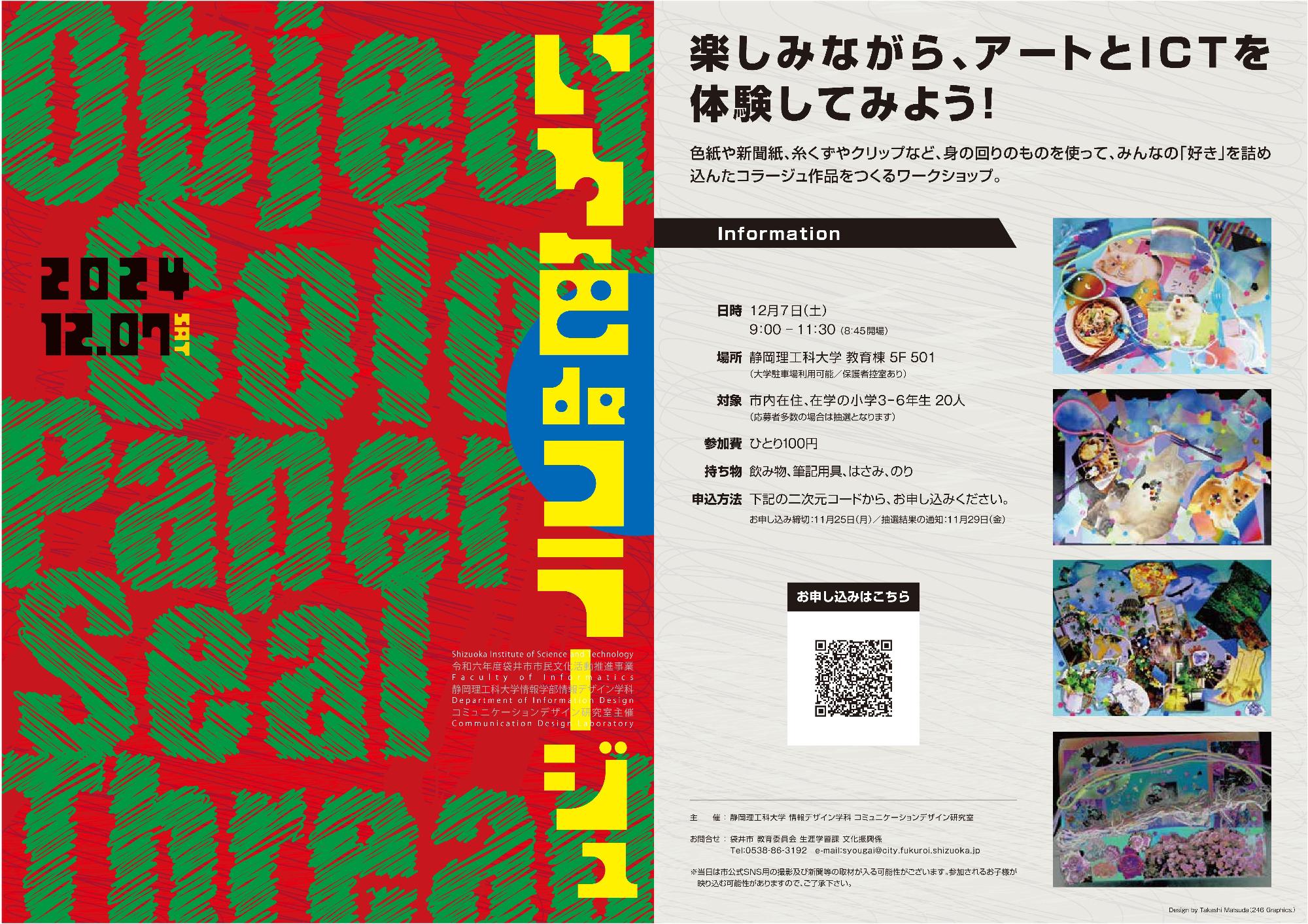 2024年度いろ色deコラージュワークショップ参加者募集チラシ