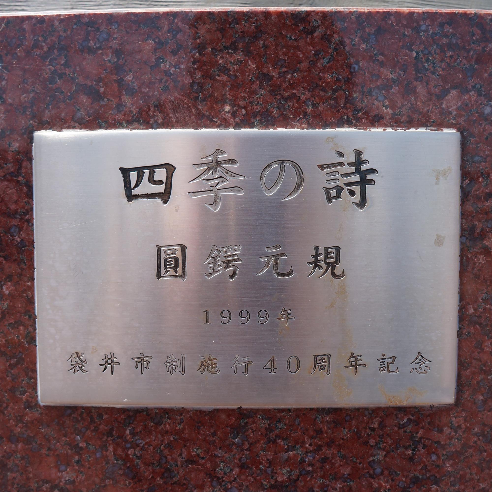 四季の詩