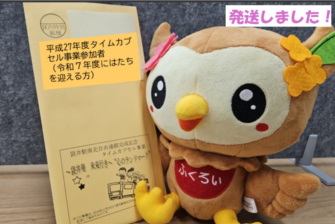 タイムカプセル発送