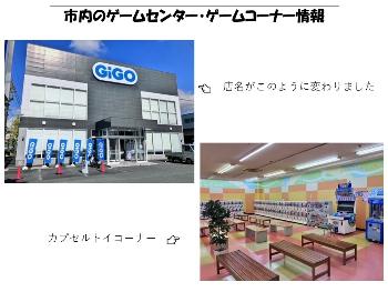 市内のゲームセンター・ゲームコーナー情報