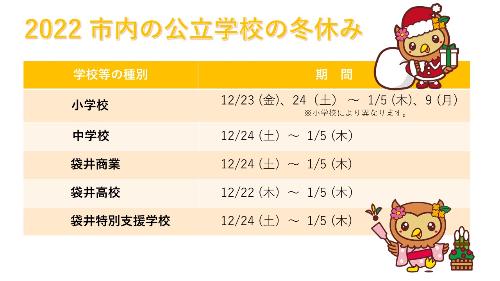 2022年市内公立学校の冬休み
