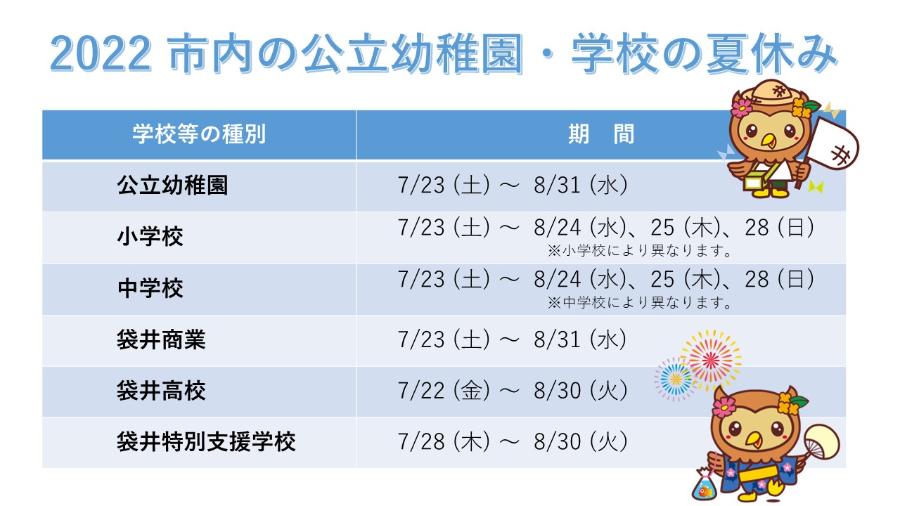 市内の公立幼稚園・学校の夏休み