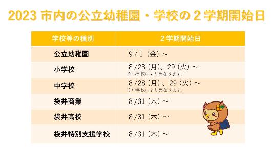 2023市内公立幼稚園・学校の2学期開始日