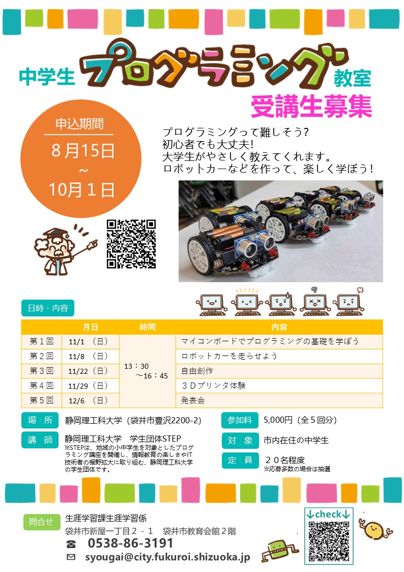 中学生プログラミング教室募集チラシ