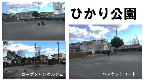 ひかり公園