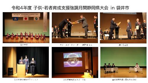 子供・若者育成支援強調月間静岡県大会in袋井市