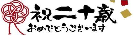 はたちおめでとう