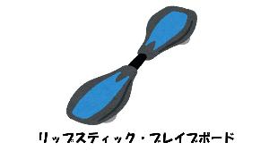 リップスティック