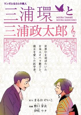 マンガふるさとの偉人