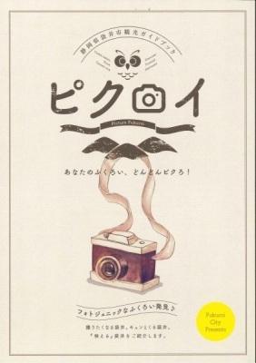 袋井観光パンフレット「ピクロイ」の表紙の画像です。