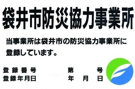 （画像）防災協力事業所看板