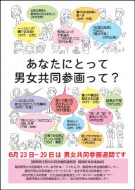 あなたにとって男女共同参画って?のポスター画像