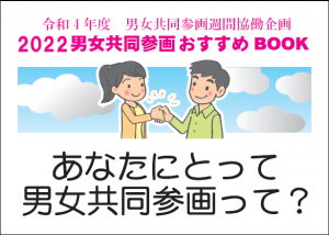 2022男女共同参画おすすめBOOKのタイトルの画像
