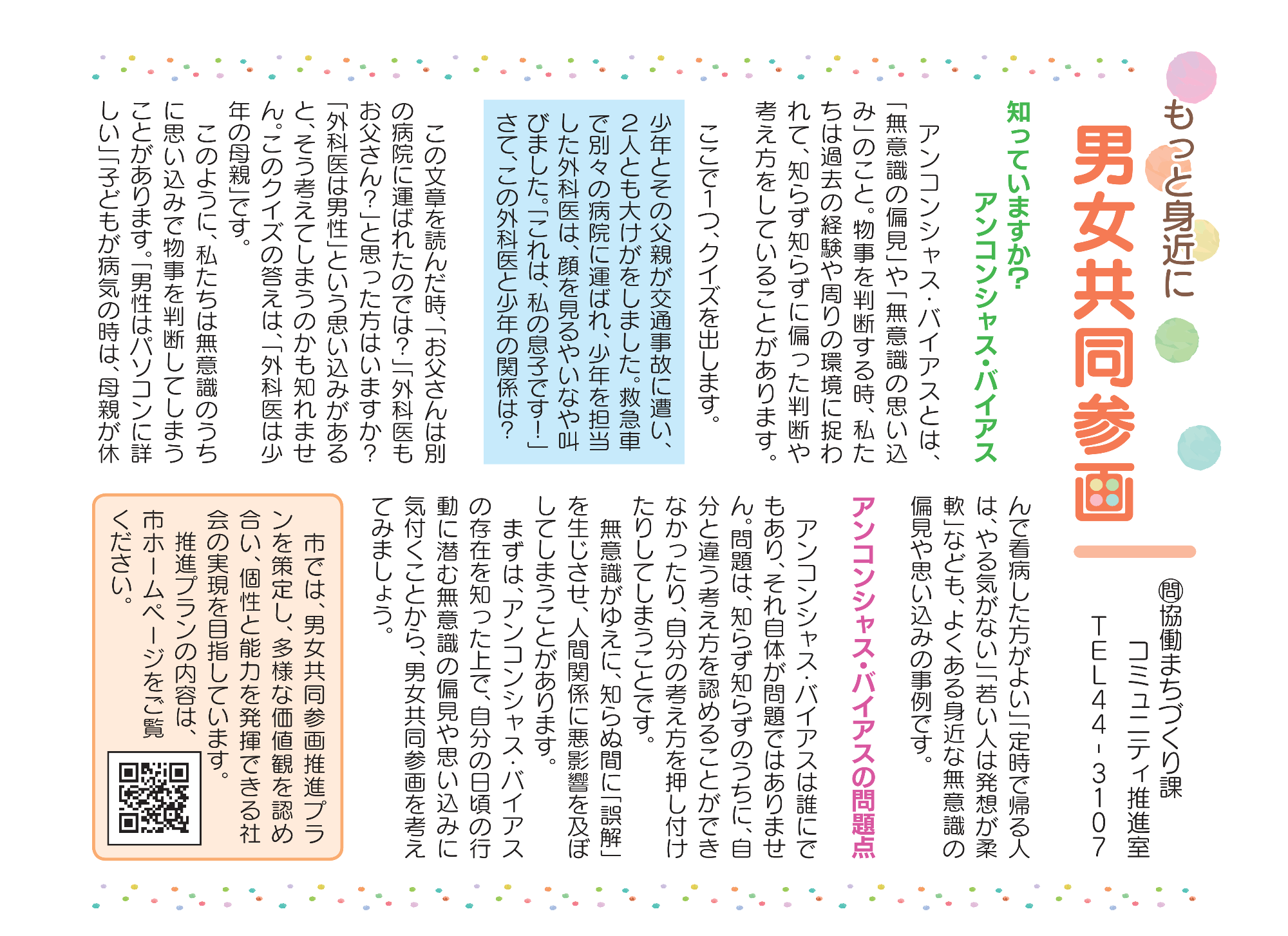 知っていますか?アンコンシャス・バイアス
