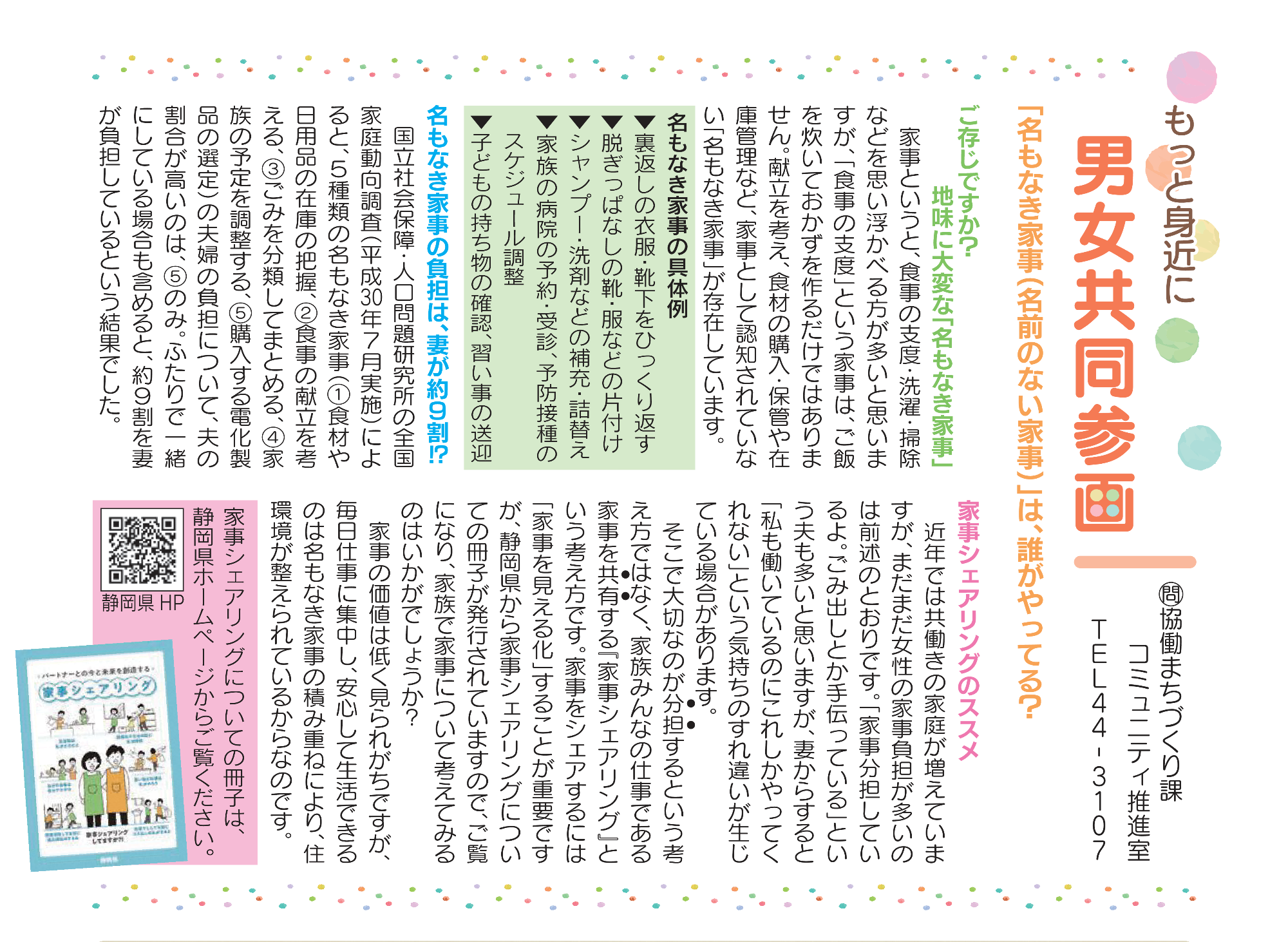 「名もなき家事(名前のない家事)」は、誰がやってる?