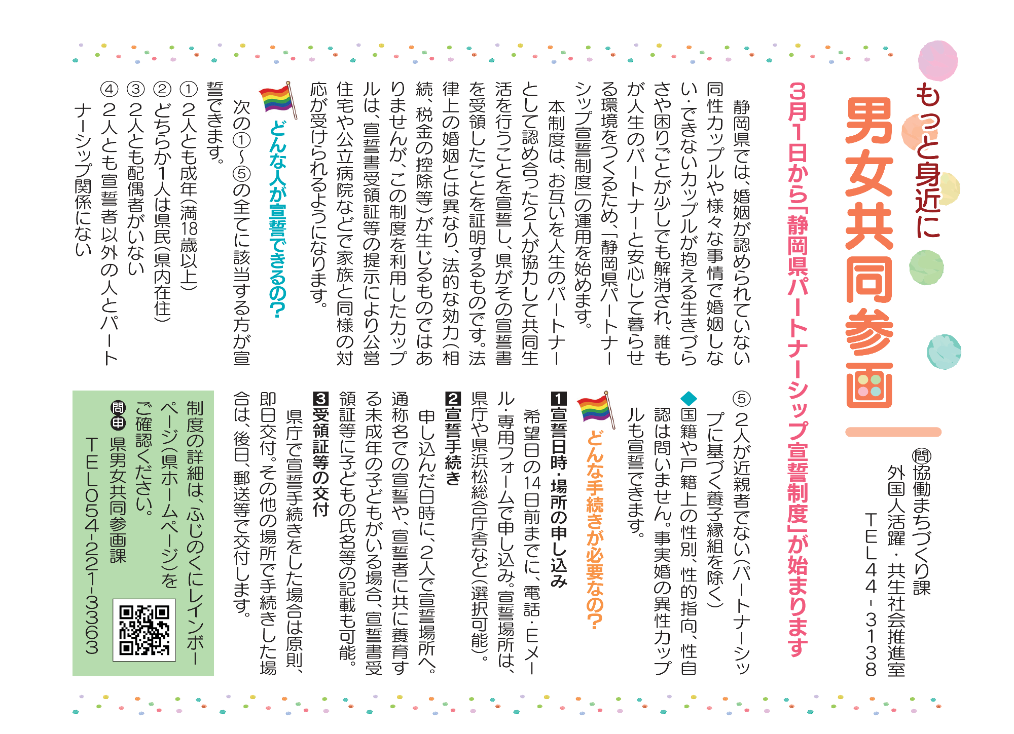 3月1日から「静岡県パートナーシップ宣誓制度」が始まります