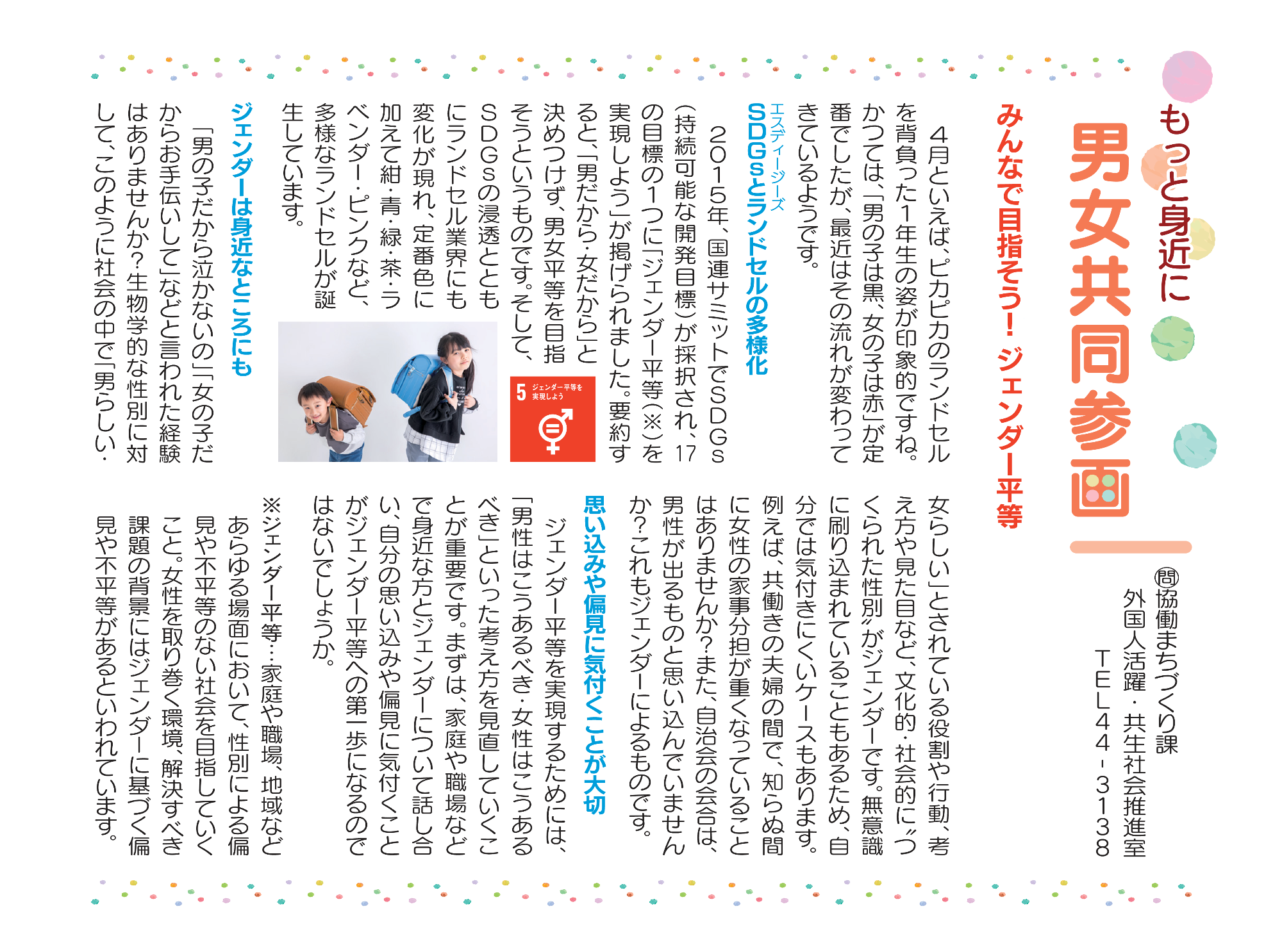 みんなで目指そう! ジェンダー平等