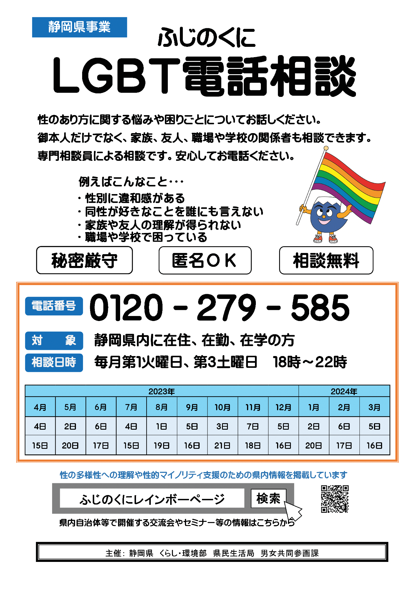 ふじのくにLGBT電話相談リーフレット2023