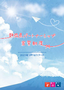 静岡県パートナーシップ宣誓制度 リーフレット