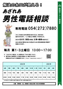 静岡県男女共同参画センターあざれあ 男性相談