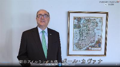 駐日アイルランド大使ポール・カヴァナ氏