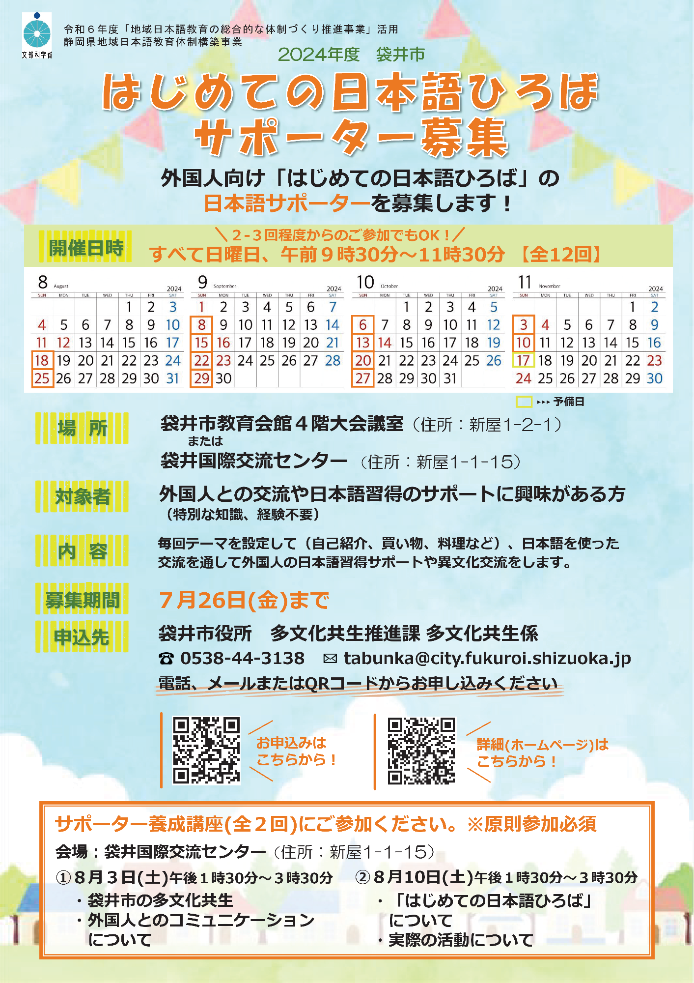 「はじめての日本語ひろば」サポーター募集
