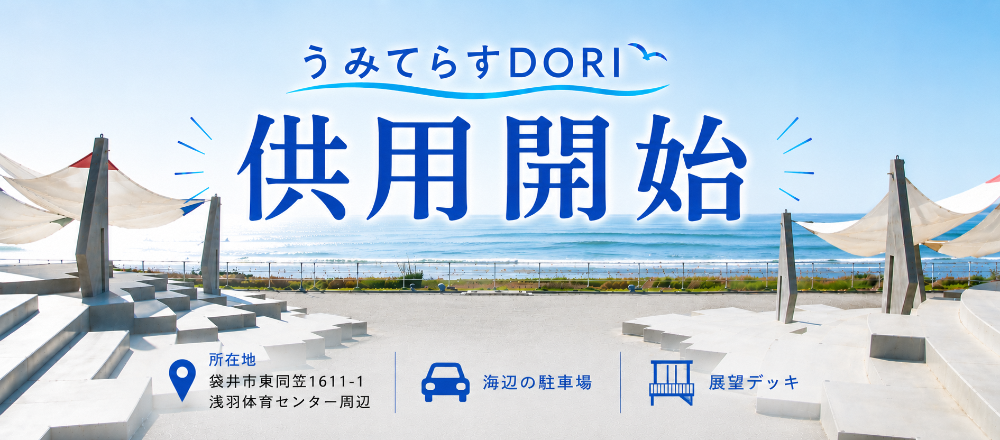 うみてらすDORI供用開始のバナー