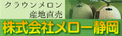 クラウンメロン産地直売株式会社メロー静岡