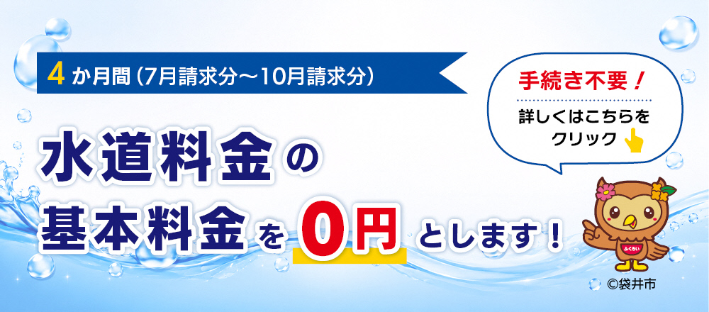4か月間（7月請求分～10月請求分）水道料金の基本料金を0円とします