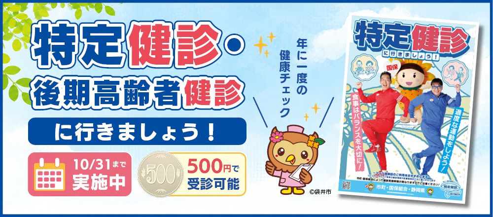 10月31日まで500円で受診可能な、特定健診および後期高齢者健診への受診を「年に一度の健康チェックに行きましょう！」と呼びかける、袋井市のキャラクターや静岡県等のポスターが描かれた案内画像です。