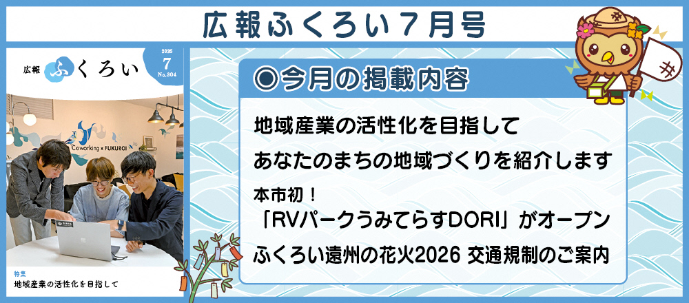 広報ふくろい7月号 〇今月の掲載内容 地域産業の活性化を目指して、あなたのまちの地域づくりを紹介します