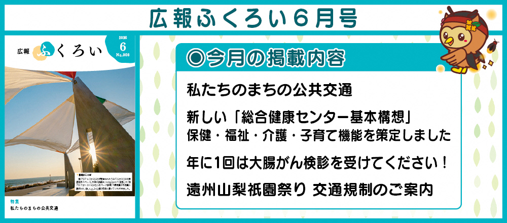 広報ふくろい6月号 〇今月の掲載内容 私たちのまちの公共交通 新しい「総合健康センター基本構想」