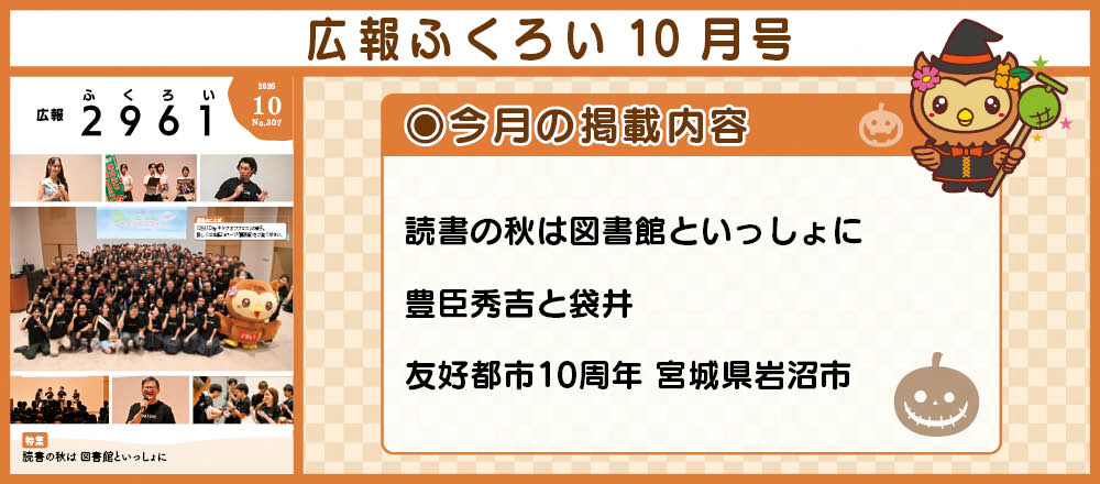 広報ふくろい9月号