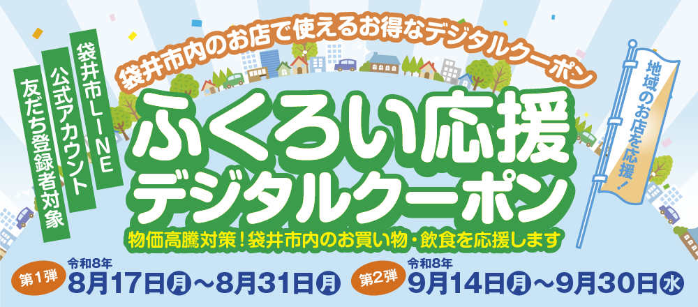 袋井市内のお店で使えるお得なデジタルクーポン ふくろい応援デジタルクーポン
