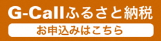 gcallふるさと納税リンクバナー