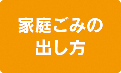 家庭ごみの出し方