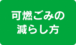 可燃ごみの減らし方