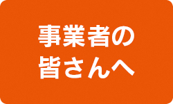 事業者の皆さんへ