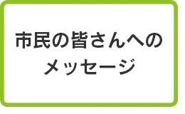 市民の皆さんへのメッセージ