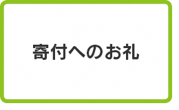 寄付へのお礼