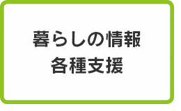 暮らしの情報・各種支援