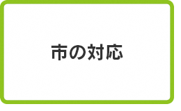 新型コロナウイルス感染症に伴う市の対応