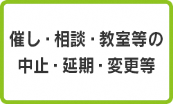 催し・相談・教室等の中止・延期・変更等