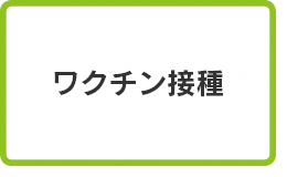 ワクチン接種