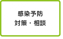 感染予防・対策・相談