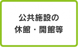 公共施設の休館・閉館等