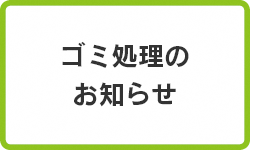 ごみ処理のお知らせ